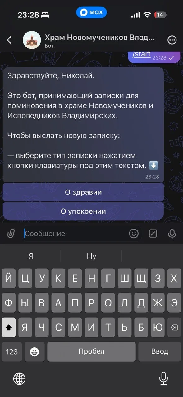 Скриншот бота в MAX
